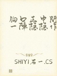 胸口正中间一阵一阵隐隐作痛