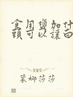 食用盐加什么洗头可以让白发变黑发封面