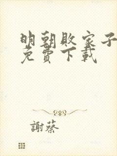 明朝败家子在哪免费下载