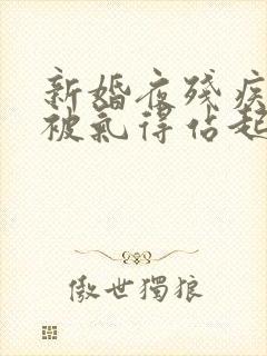 新婚夜残疾王爷被气得站起来了 连载