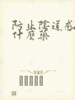 防止阴道感染吃什么药封面