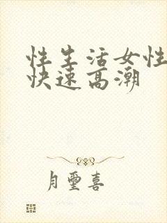 性生活女性如何快速高潮