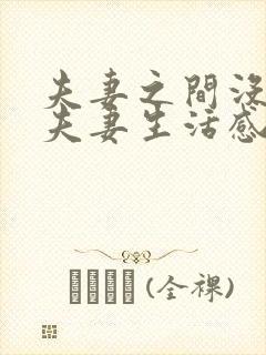 夫妻之间没有了夫妻生活感情怎么维持