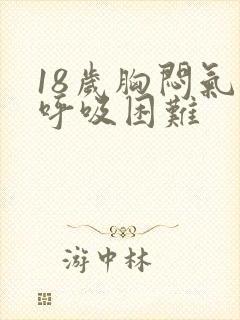 18岁胸闷气短呼吸困难