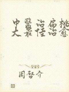 中医治扁桃体肥大最佳治愈方法