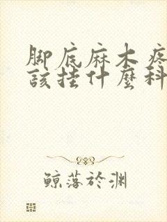 脚底麻木疼痛应该挂什么科室