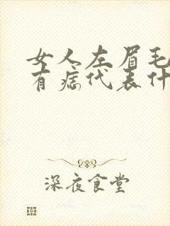 女人左眉毛眉头有痣代表什么