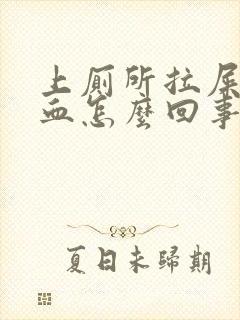 上厕所拉屎拉出血怎么回事封面