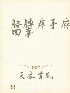 胳膊疼手麻怎么回事