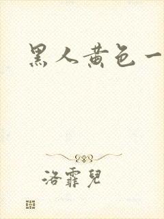 黑人黄色一级片