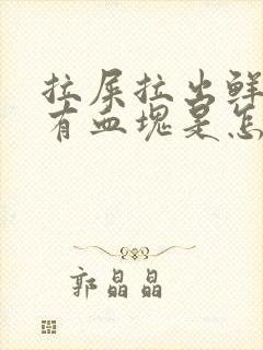 拉屎拉出鲜血还有血块是怎么回事