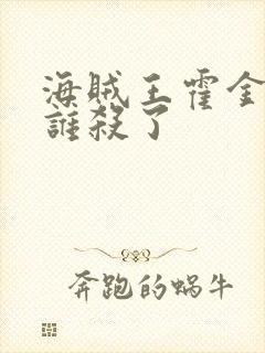 海贼王霍金斯被谁杀了