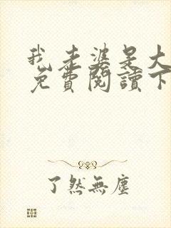 我老婆是大明星免费阅读下载