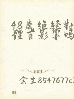 48岁绝经对身体有影响吗