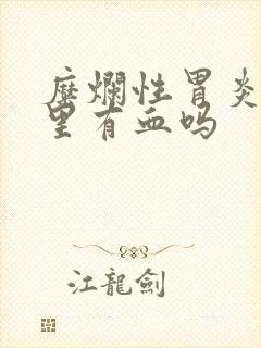 糜烂性胃炎会痰里有血吗封面