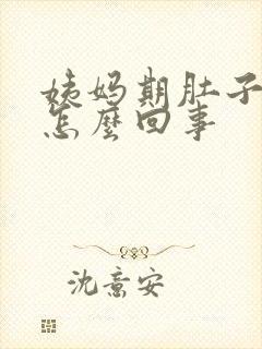 姨妈期肚子大是怎么回事