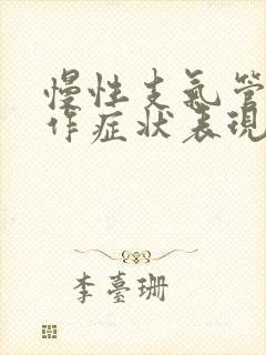 慢性支气管炎发作症状表现封面