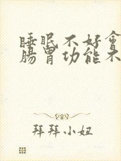 睡眠不好会引起肠胃功能不好吗封面