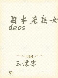 日本老熟女videos