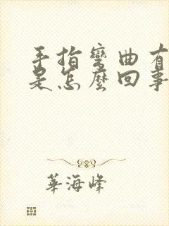 手指弯曲有点疼是怎么回事