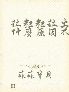 拉粑粑拉出血是什么原因不疼