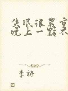 失眠很严重天天晚上一点不睡