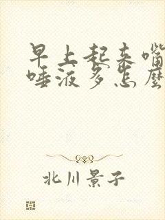 早上起来嘴巴苦唾液多怎么办