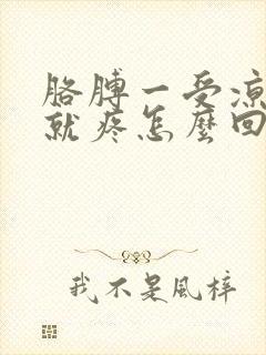 胳膊一受凉肌肉就疼怎么回事