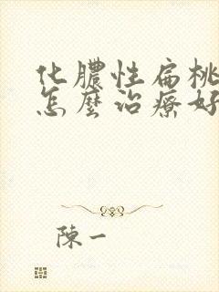 化脓性扁桃体炎怎么治疗好得快一些