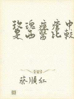 玫瑰痤疮中医还是西医比较好