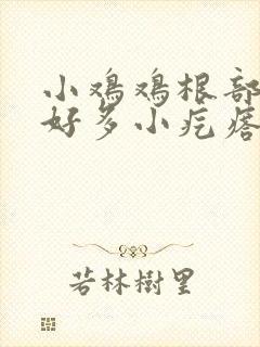 小鸡鸡根部长了好多小疙瘩封面