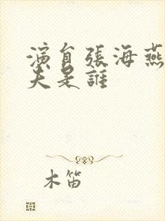 演员张海燕的丈夫是谁