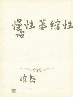 慢性萎缩性胃炎 治