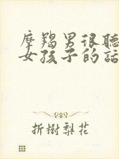 摩羯男很听一个女孩子的话封面