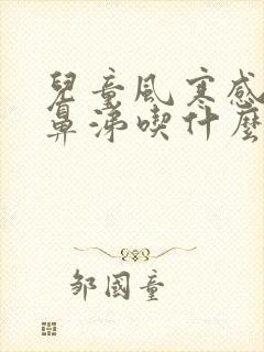 儿童风寒感冒流鼻涕吃什么药最好