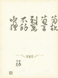 吃不到葡萄的狐狸的寓言故事