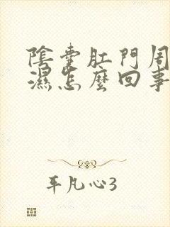 阴囊肛门周围潮湿怎么回事