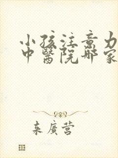 小孩注意力不集中医院哪家专业