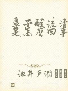 鼻子酸流清鼻涕是怎么回事