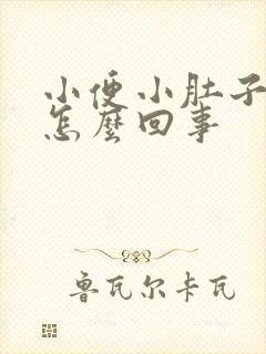 小便小肚子疼是怎么回事