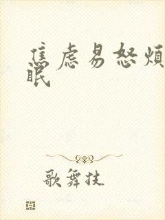 焦虑易怒烦躁失眠