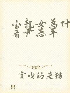 小龙女为什么跟着尹志平