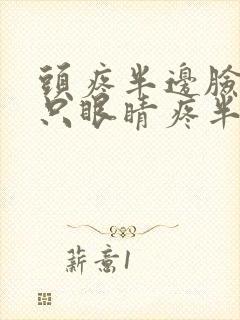 头疼半边脸疼半只眼睛疼半边牙疼