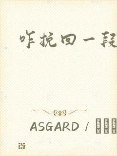 咋挽回一段感情