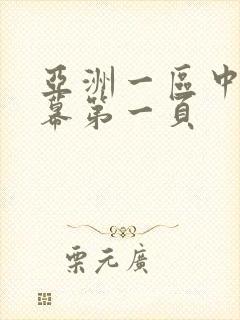 亚洲一区中文字幕第一页