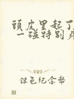 头皮里起了疙瘩 一碰特别疼