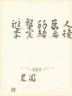 进击的巨人最终季完结篇后篇高清在线观看