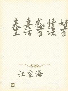 夫妻感情好和性生活有没有关系