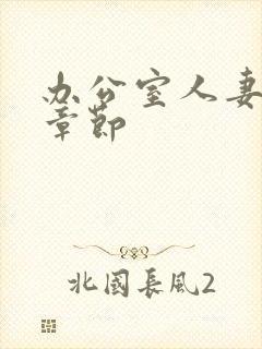 办公室人妻激情章节封面