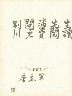 别闹薄先生薄景川免费阅读